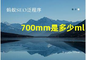 700mm是多少ml