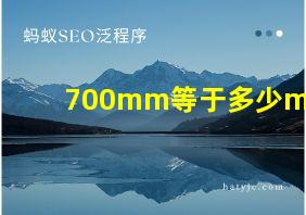 700mm等于多少m