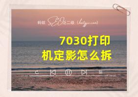 7030打印机定影怎么拆