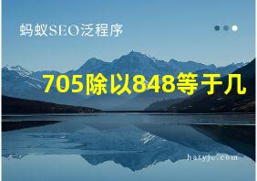 705除以848等于几