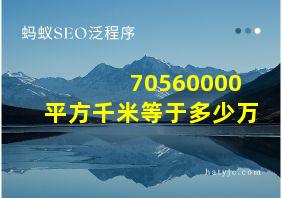 70560000平方千米等于多少万