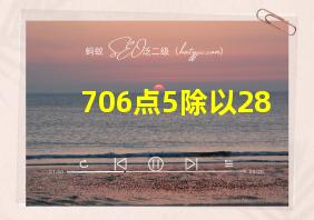 706点5除以28