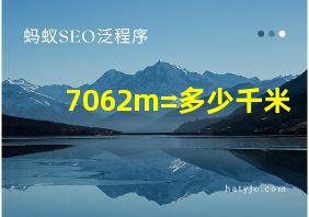 7062m=多少千米