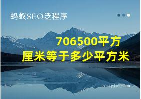 706500平方厘米等于多少平方米