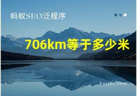 706km等于多少米