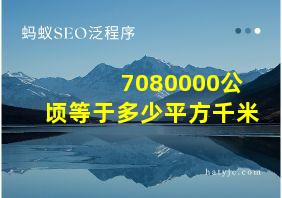 7080000公顷等于多少平方千米