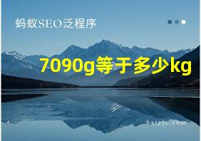 7090g等于多少kg