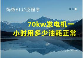 70kw发电机一小时用多少油耗正常