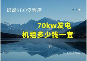 70kw发电机组多少钱一套