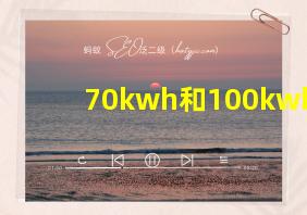 70kwh和100kwh