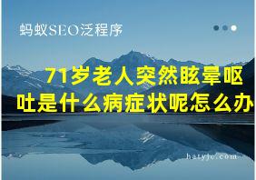 71岁老人突然眩晕呕吐是什么病症状呢怎么办