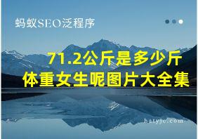 71.2公斤是多少斤体重女生呢图片大全集