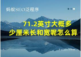 71.2英寸大概多少厘米长和宽呢怎么算