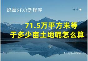 71.5万平方米等于多少亩土地呢怎么算