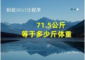 71.5公斤等于多少斤体重