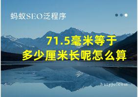 71.5毫米等于多少厘米长呢怎么算