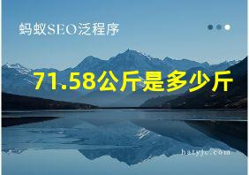 71.58公斤是多少斤