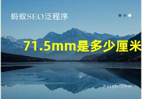 71.5mm是多少厘米