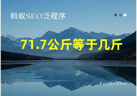 71.7公斤等于几斤