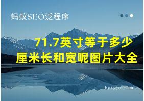 71.7英寸等于多少厘米长和宽呢图片大全