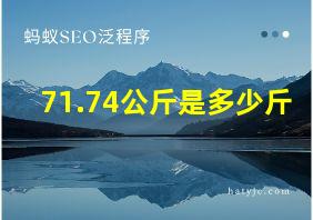 71.74公斤是多少斤