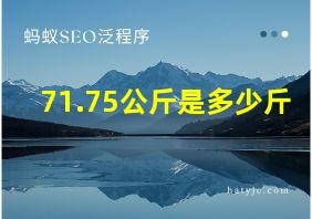 71.75公斤是多少斤