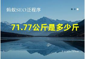 71.77公斤是多少斤