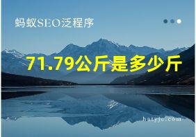 71.79公斤是多少斤