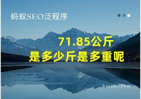 71.85公斤是多少斤是多重呢