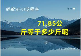 71.85公斤等于多少斤呢