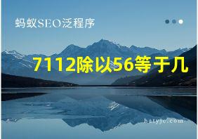 7112除以56等于几