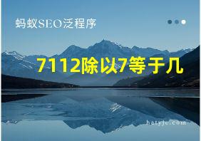 7112除以7等于几