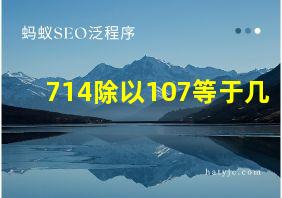 714除以107等于几