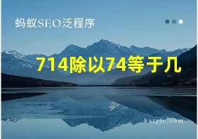 714除以74等于几