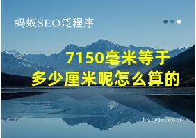 7150毫米等于多少厘米呢怎么算的