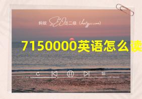 7150000英语怎么读