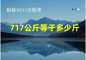 717公斤等于多少斤