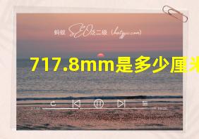 717.8mm是多少厘米