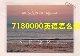 7180000英语怎么读