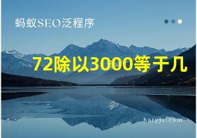 72除以3000等于几