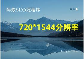 720*1544分辨率