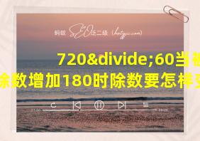 720÷60当被除数增加180时除数要怎样变化才能使商不变