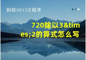 720除以3×2的算式怎么写