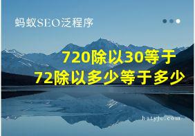 720除以30等于72除以多少等于多少