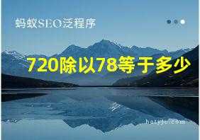 720除以78等于多少