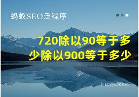 720除以90等于多少除以900等于多少