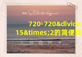 720-720÷15×2的简便算法