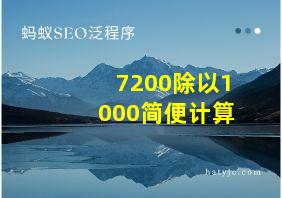 7200除以1000简便计算