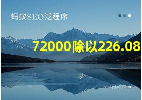 72000除以226.08