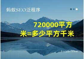 720000平方米=多少平方千米